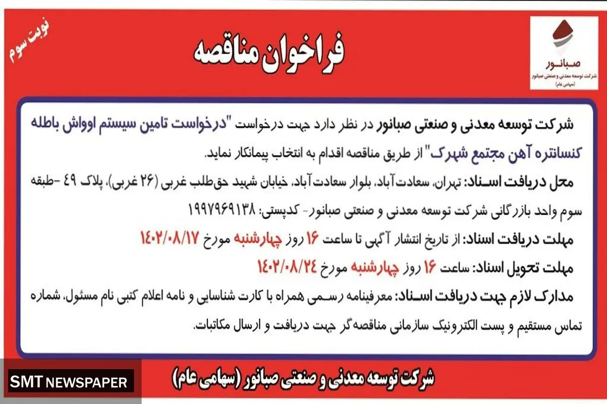 فراخوان مناقصه شرکت صبانور برای انتخاب پیمانکار جهت درخواست تامین سیستم اوواش باطله کنستانتره آهن مجتمع شهرک
