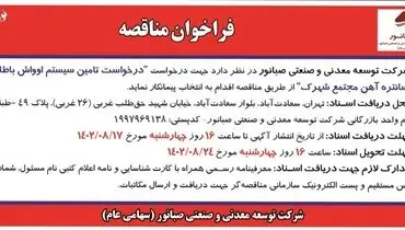 فراخوان مناقصه شرکت صبانور برای انتخاب پیمانکار جهت درخواست تامین سیستم اوواش باطله کنستانتره آهن مجتمع شهرک