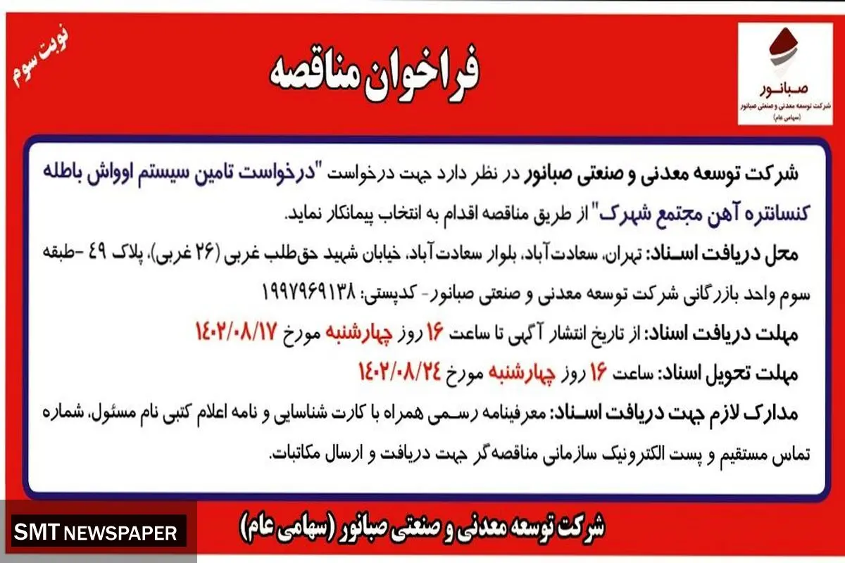 فراخوان مناقصه شرکت صبانور برای انتخاب پیمانکار جهت درخواست تامین سیستم اوواش باطله کنستانتره آهن مجتمع شهرک