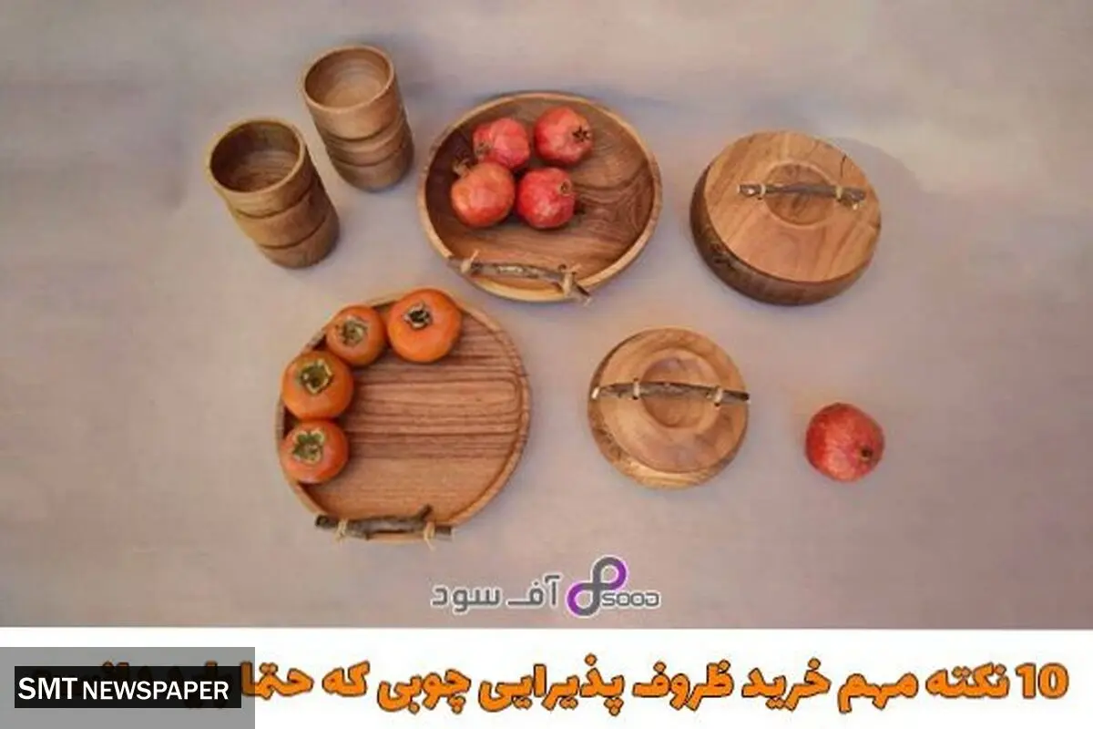 10 نکته مهم خرید ظروف پذیرایی چوبی که حتما باید دانست