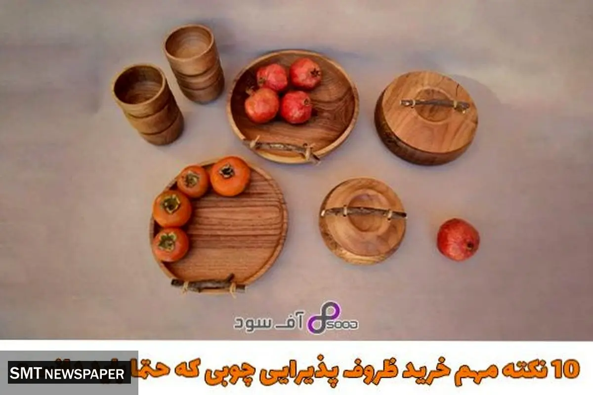 10 نکته مهم خرید ظروف پذیرایی چوبی که حتما باید دانست