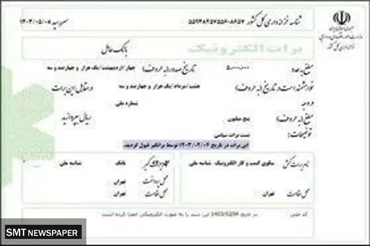 نخستین برات الکترونیک تضمین شده توسط شبکه بانکی صادر شد