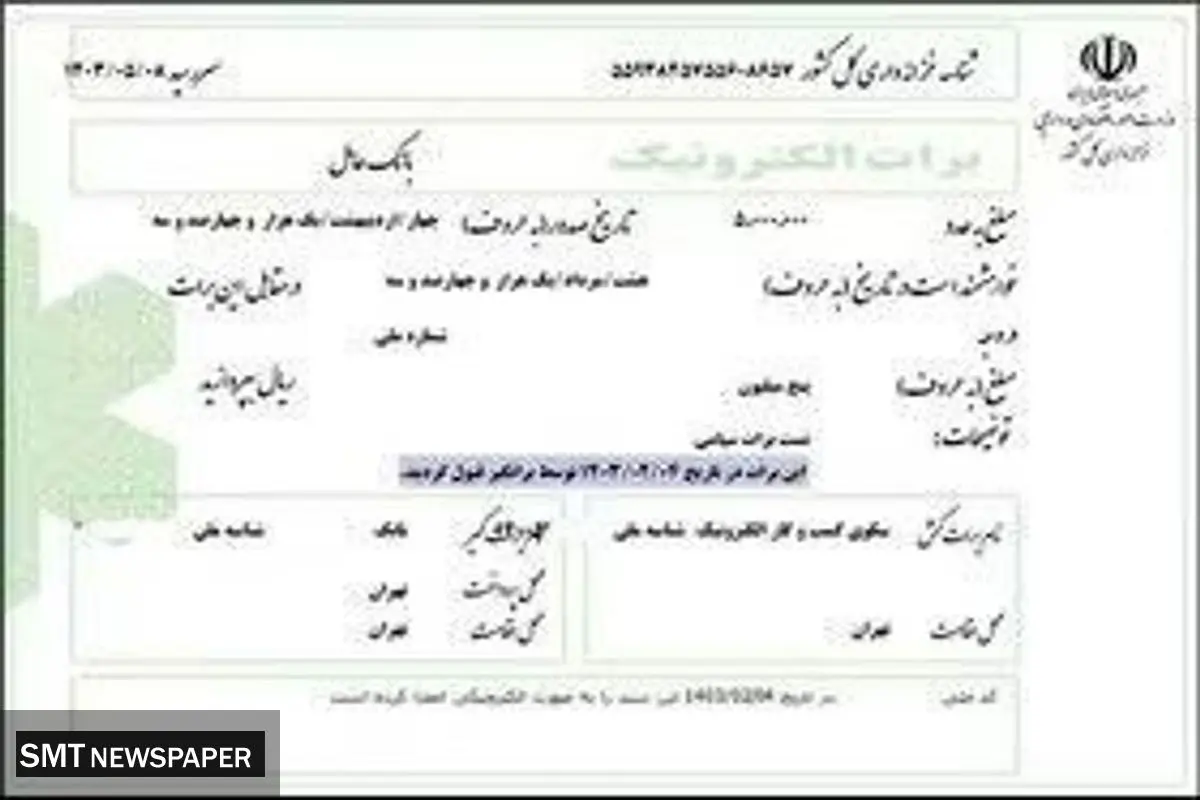 نخستین برات الکترونیک تضمین شده توسط شبکه بانکی صادر شد