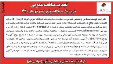 تجدید مناقصه عمومی خرید یک دستگاه موتور لودر دوسان 420 شرکت صبانور