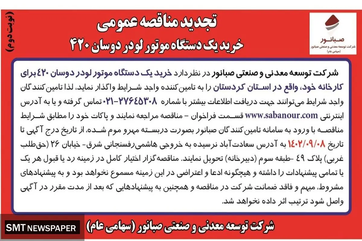 تجدید مناقصه عمومی خرید یک دستگاه موتور لودر دوسان 420 شرکت صبانور