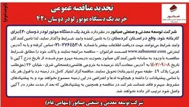 تجدید مناقصه عمومی خرید یک دستگاه موتور لودر دوسان 420 شرکت صبانور