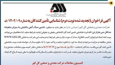 آگهی فراخون شناسایی تامین کنندگان تامین سنگ آهن مگنتیتی به میزان ماهیانه حداقل سی هزار تن شرکت گل گهر