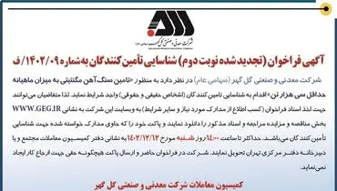 آگهی فراخون شناسایی تامین کنندگان تامین سنگ آهن مگنتیتی به میزان ماهیانه حداقل سی هزار تن شرکت گل گهر