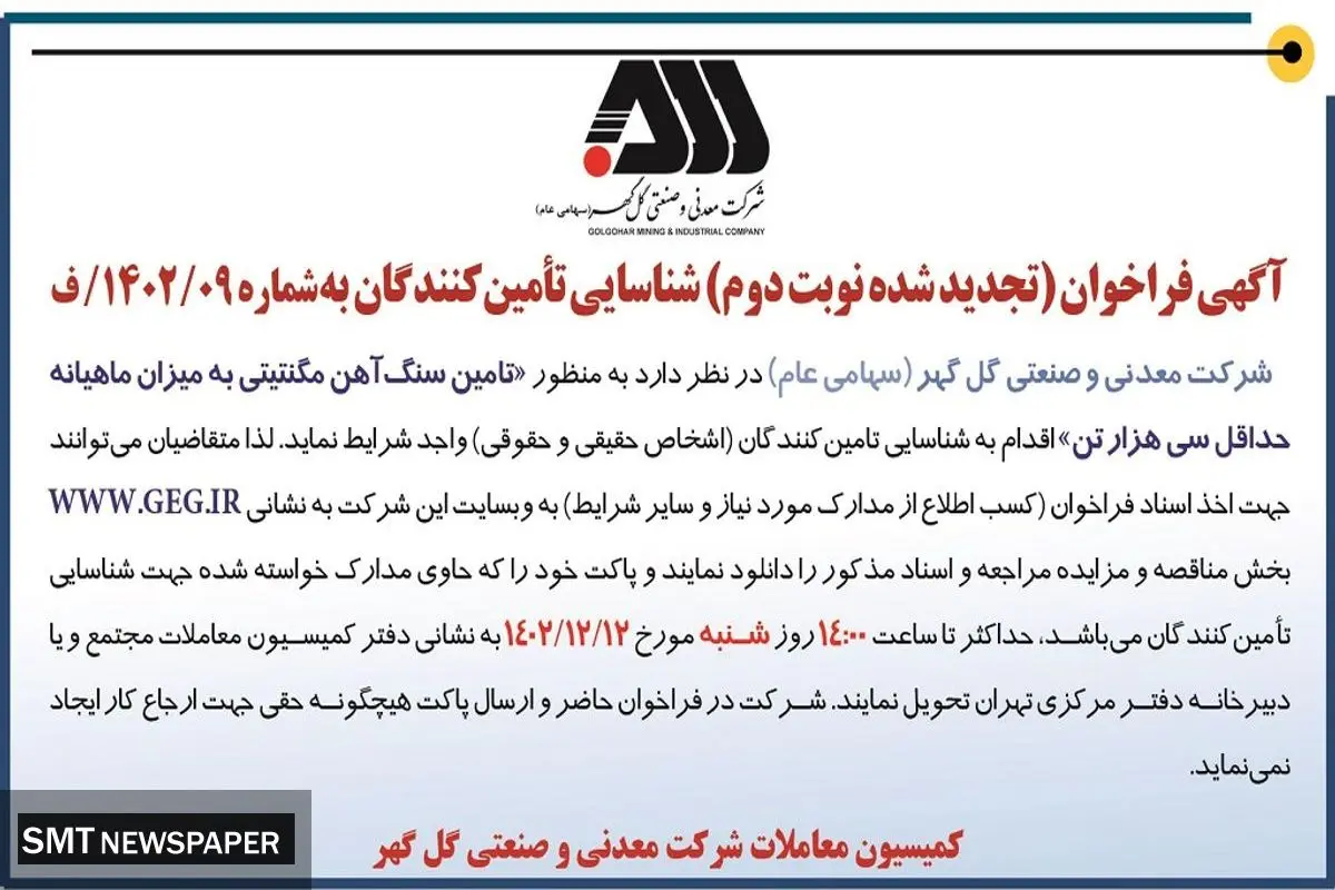 آگهی فراخون شناسایی تامین کنندگان تامین سنگ آهن مگنتیتی به میزان ماهیانه حداقل سی هزار تن شرکت گل گهر