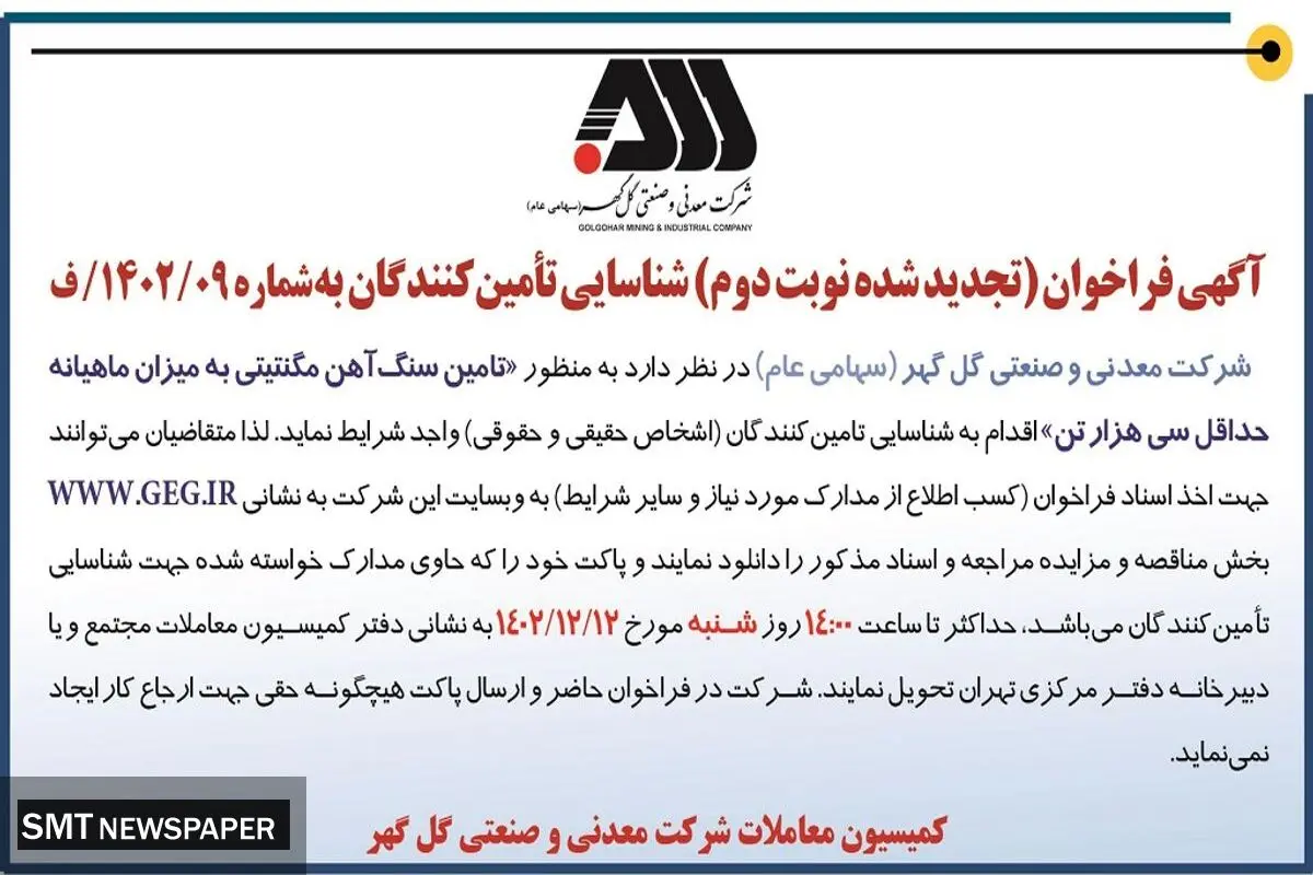 آگهی فراخون شناسایی تامین کنندگان تامین سنگ آهن مگنتیتی به میزان ماهیانه حداقل سی هزار تن شرکت گل گهر
