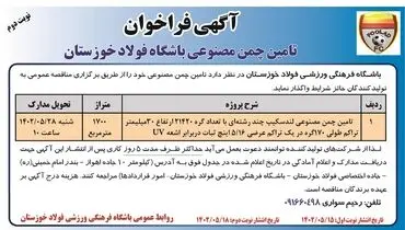 مناقصه عمومی تامین چمن مصنوعی لندسکیپ باشگاه فرهنگی ورزشی فولاد خوزستان