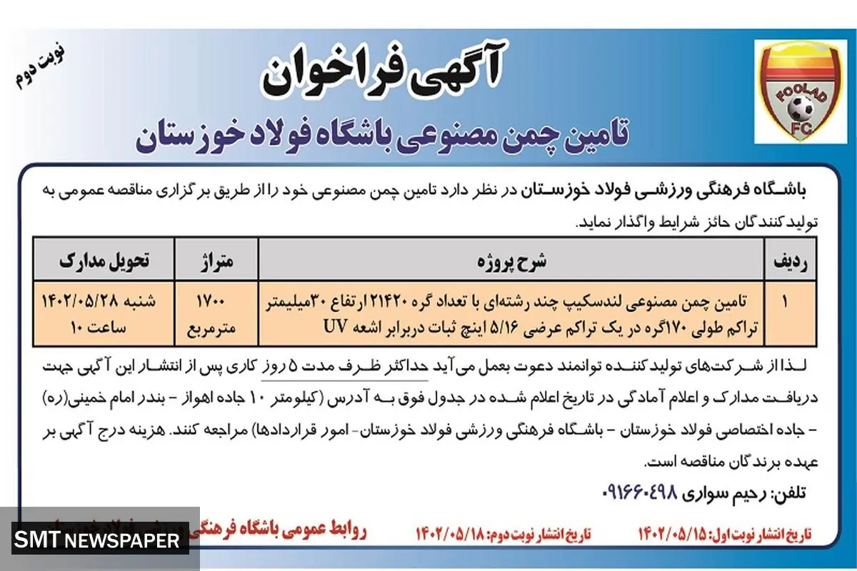 مناقصه عمومی تامین چمن مصنوعی لندسکیپ باشگاه فرهنگی ورزشی فولاد خوزستان