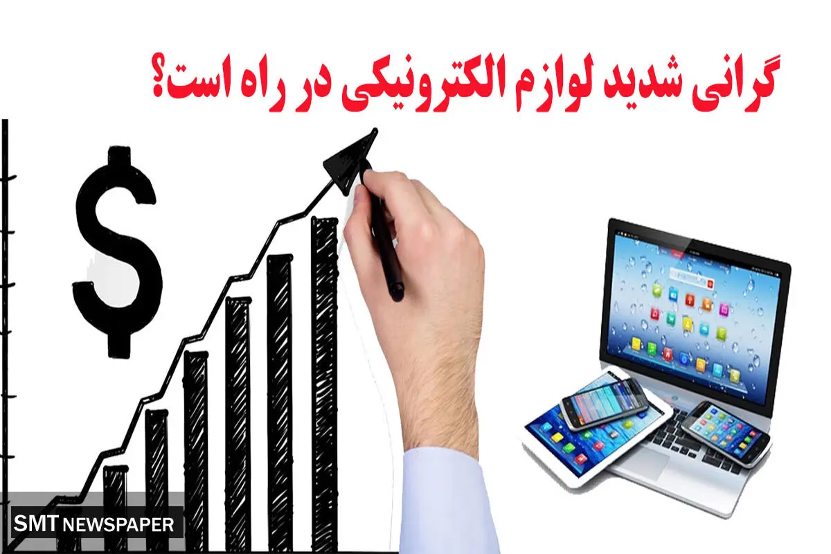 موج عجیب گرانی شدید لوازم الکترونیکی در راه است!