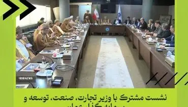بررسی فرصت های سرمایه گذاری مشترک در دیدار با وزیر تجارت، صنعت و توسعه سرمایه گذاری عمان