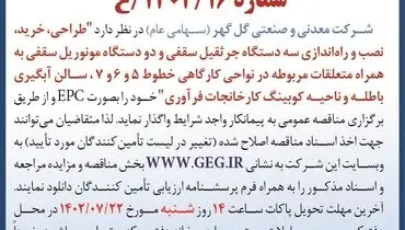 مناقصه عمومی تجدید شده طراحی، خرید، نصب و راه اندازی سه دستگاه جرثقیل سقفی شرکت گل گهر