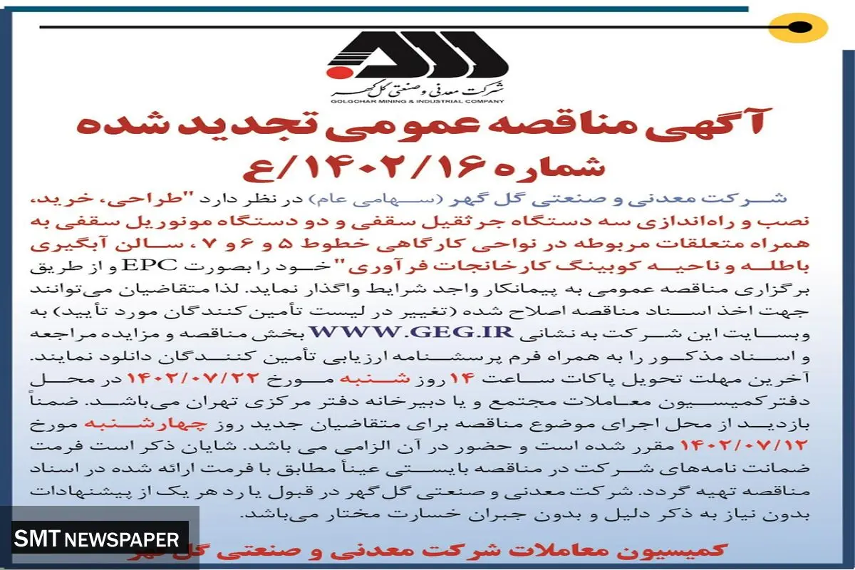 مناقصه عمومی تجدید شده طراحی، خرید، نصب و راه اندازی سه دستگاه جرثقیل سقفی شرکت گل گهر