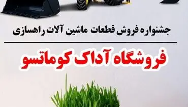 فروش ویژه قطعات ماشین آلات راهسازی به مناسبت نوروز ۱۴۰۲