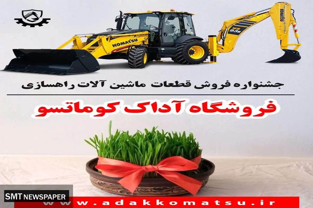 فروش ویژه قطعات ماشین آلات راهسازی به مناسبت نوروز ۱۴۰۲