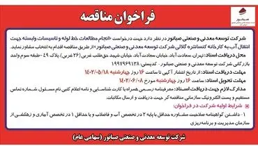 فراخوان مناقصه انجام مطالعات خط لوله و تاسیسات وابسته جهت انتقال آب به کنستانتره گلالی شرکت صبانور  