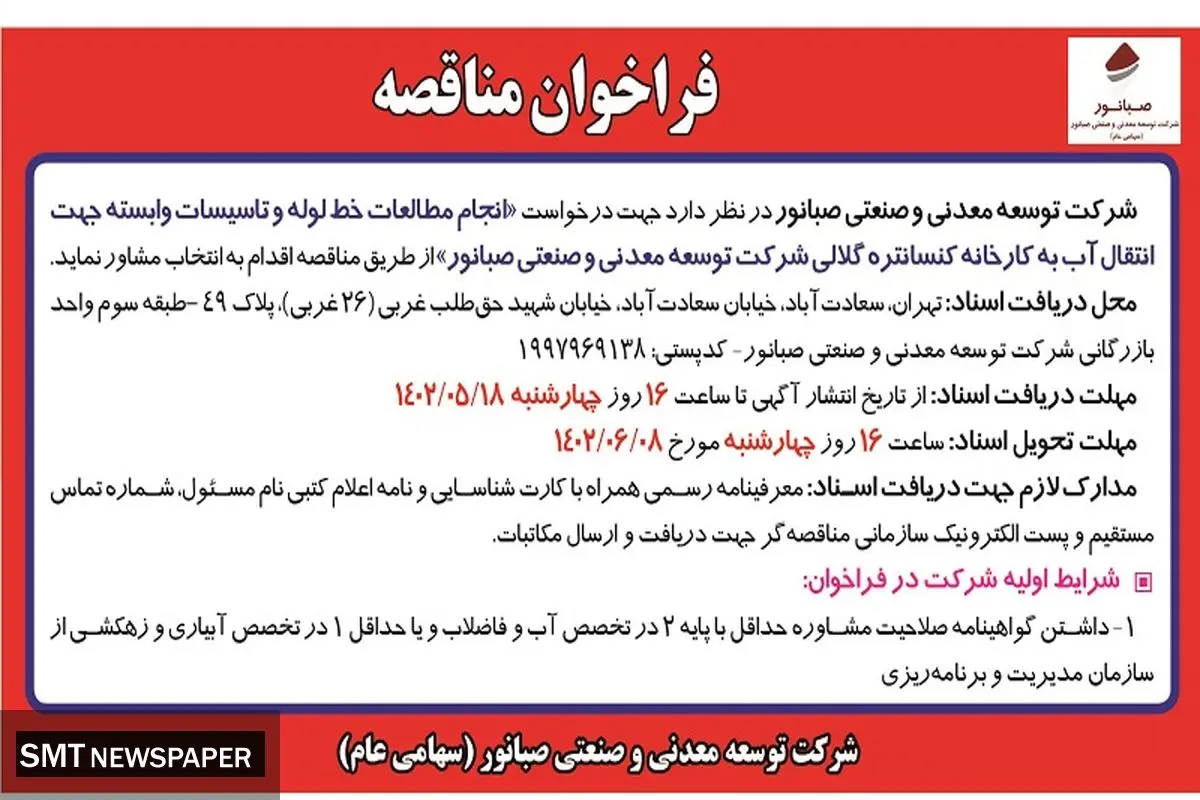 فراخوان مناقصه انجام مطالعات خط لوله و تاسیسات وابسته جهت انتقال آب به کنستانتره گلالی شرکت صبانور  