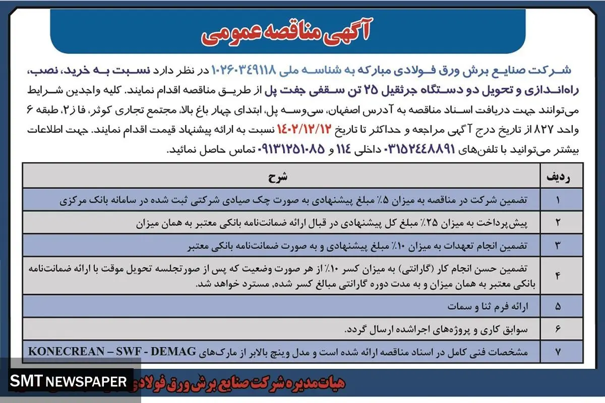 مناقصه عمومی خرید و راه اندازی و تحویل دو دستگاه جرثقیل 25 تن جفت پل شرکت صنایع برش ورق فولادی مبارکه