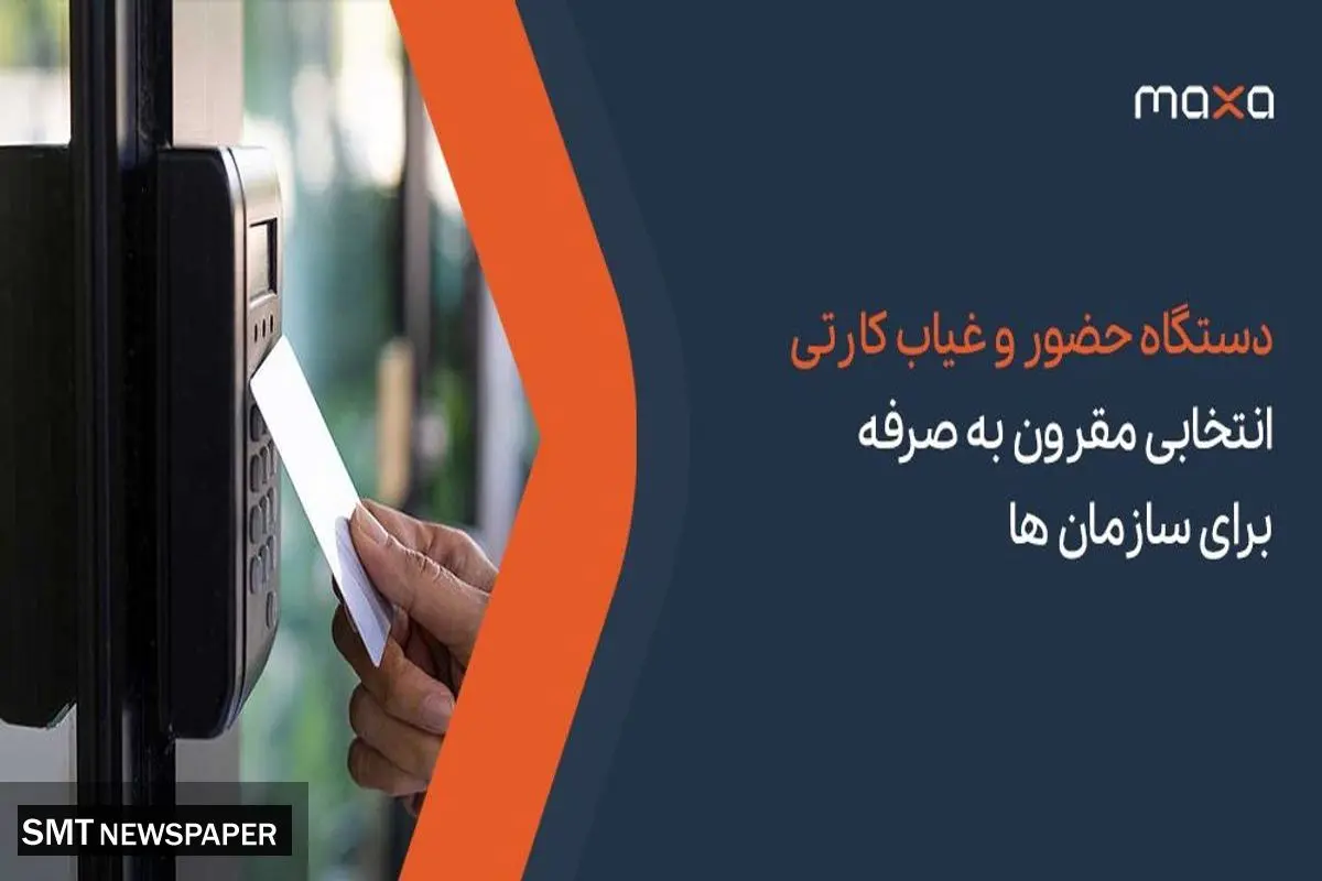 دستگاه حضور و غیاب کارتی انتخابی مقرون به صرفه برای سازمان‌ها