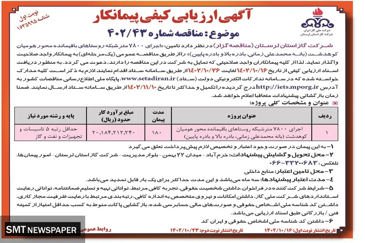 مناقصه عمومی شرکت گاز استان لرستان جهت واگذاری تامین اجرای 7800 متر شبکه روستاهای باقیمانده محور هومیان کوهدشت