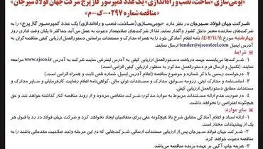 آگهی فراخوان بومی سازی  ساخت نصب و راه اندازی یک عدد کمپرسور گاز پرج شرکت جهان فولاد سیرجان