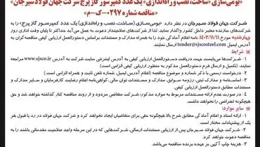 آگهی فراخوان بومی سازی  ساخت نصب و راه اندازی یک عدد کمپرسور گاز پرج شرکت جهان فولاد سیرجان