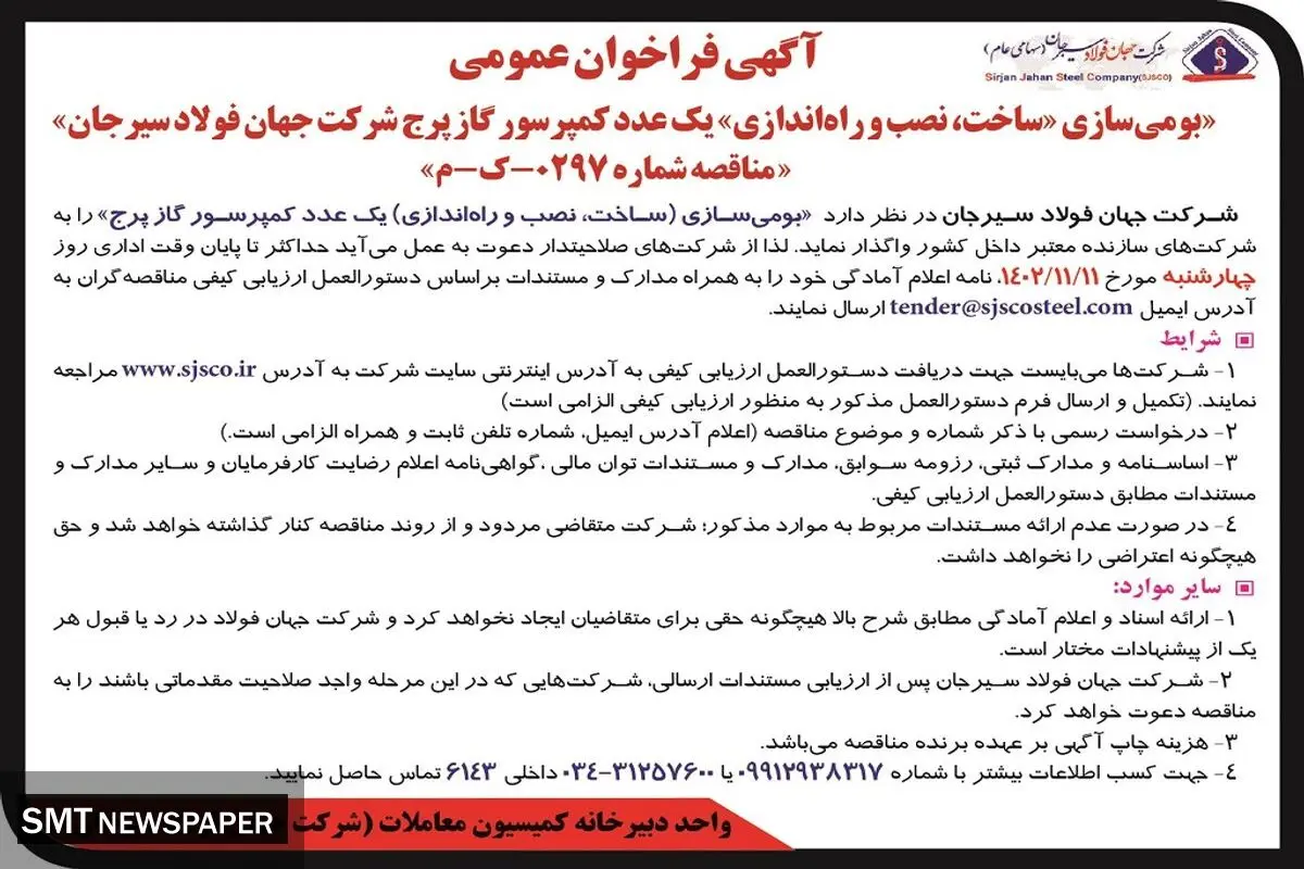 آگهی فراخوان بومی سازی  ساخت نصب و راه اندازی یک عدد کمپرسور گاز پرج شرکت جهان فولاد سیرجان