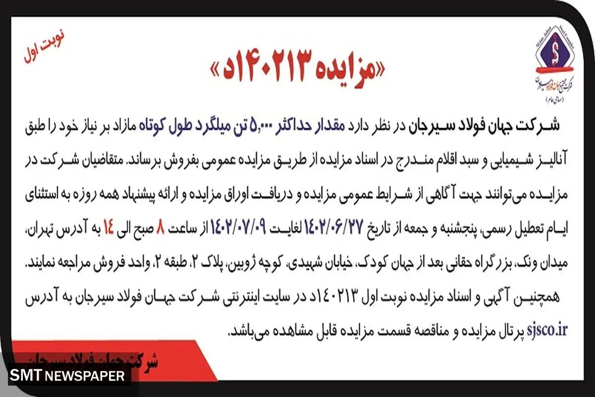 مزایده فروش مقدار حداکثر 5000تن میلگرد طول کوتاه شرکت جهان فولاد سیرجان