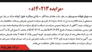 مزایده فروش مقدار حداکثر 5000تن میلگرد طول کوتاه شرکت جهان فولاد سیرجان