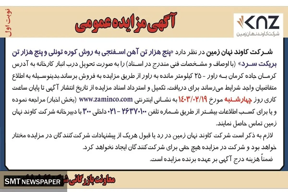 مزایده عمومی فروش پنج هزار تن آهن اسفنجی به روش کوره تونلی پنج هزار تن بریکت سرد شرکت کاوند نهان زمین
