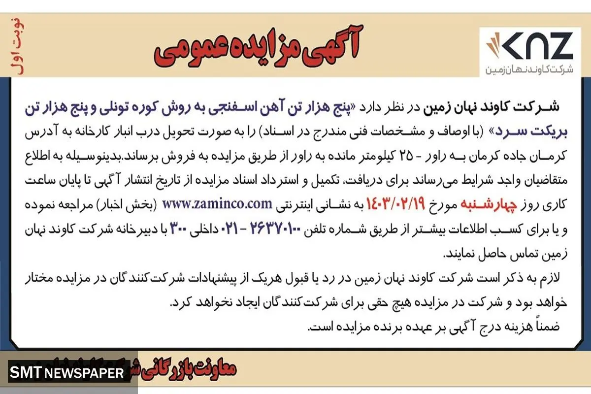 مزایده عمومی فروش پنج هزار تن آهن اسفنجی به روش کوره تونلی پنج هزار تن بریکت سرد شرکت کاوند نهان زمین