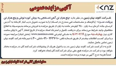 مزایده عمومی فروش پنج هزار تن آهن اسفنجی به روش کوره تونلی پنج هزار تن بریکت سرد شرکت کاوند نهان زمین