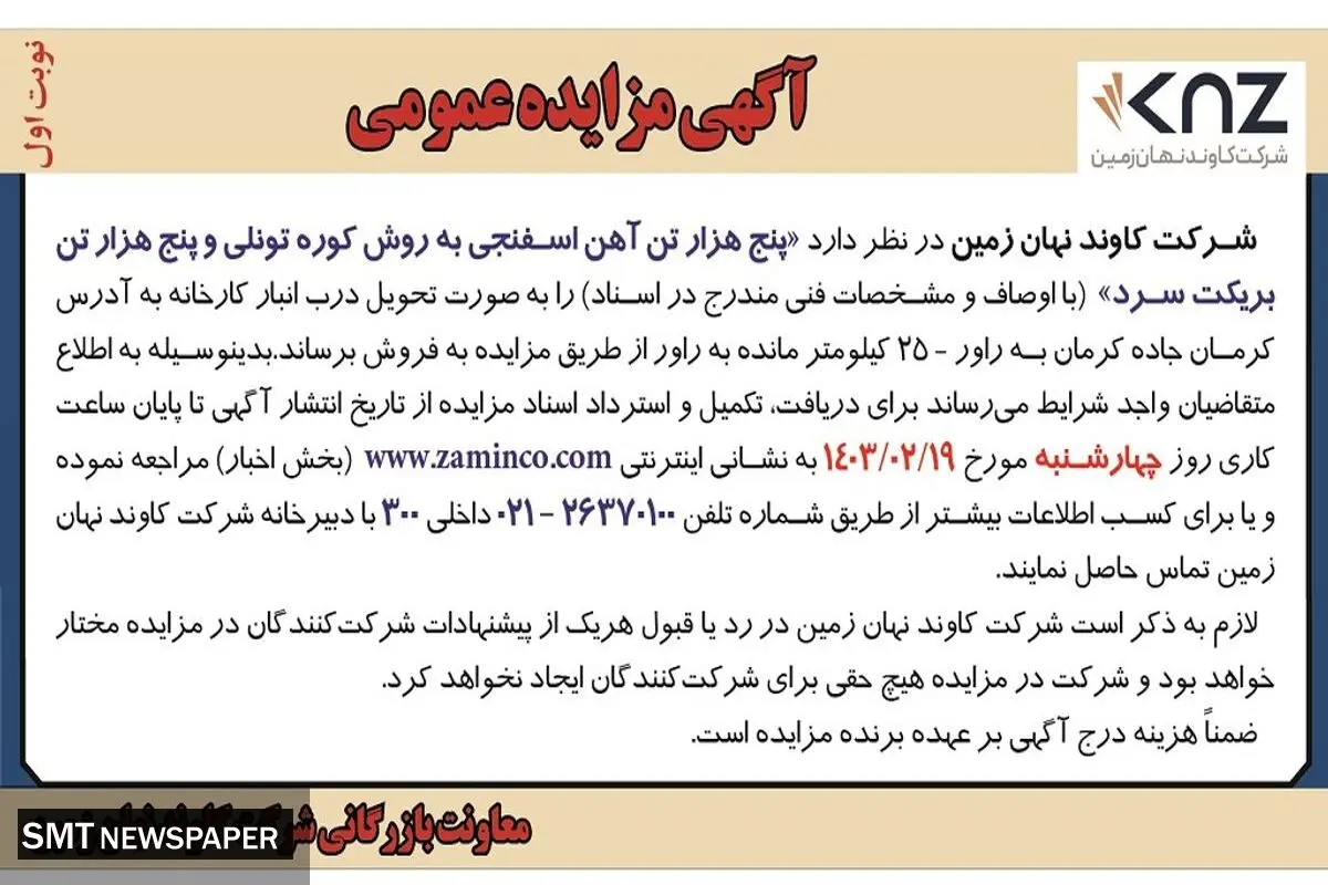 مزایده عمومی فروش پنج هزار تن آهن اسفنجی به روش کوره تونلی پنج هزار تن بریکت سرد شرکت کاوند نهان زمین