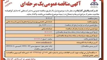 مناقصه عمومی یک مرحله ای خدمات فنی  تخصصی و بهره برداری از واحدهای فرایندی شرکت پالایش گاز ایلام