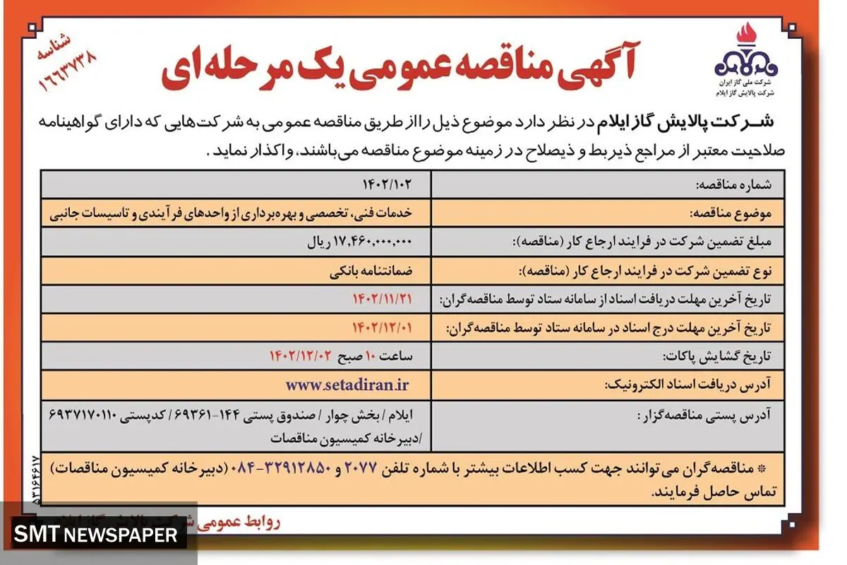 مناقصه عمومی یک مرحله ای خدمات فنی  تخصصی و بهره برداری از واحدهای فرایندی شرکت پالایش گاز ایلام