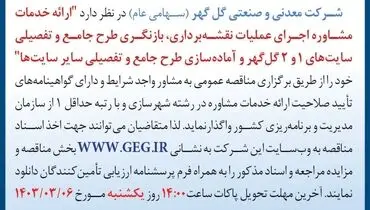 مناقصه عمومی تجدید شده ارایه خدمات مشاوره اجرای عملیات نقشه برداری، بازنگری طرح جامع و تفصیلی سایت های 1 و 2 گل گهر