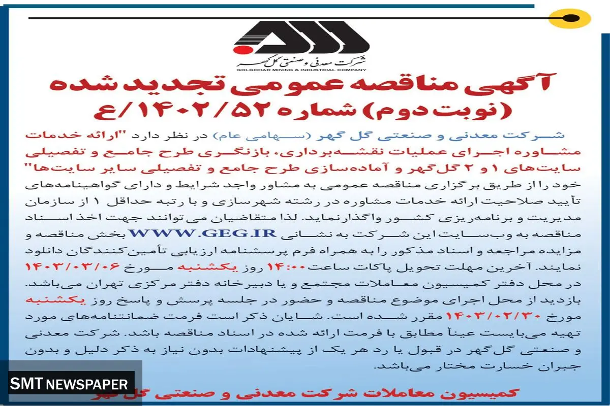 مناقصه عمومی تجدید شده ارایه خدمات مشاوره اجرای عملیات نقشه برداری، بازنگری طرح جامع و تفصیلی سایت های 1 و 2 گل گهر