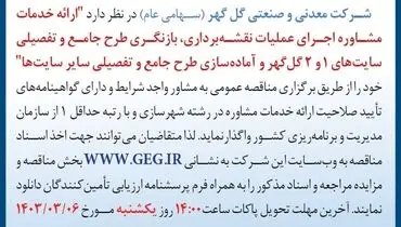 مناقصه عمومی تجدید شده ارایه خدمات مشاوره اجرای عملیات نقشه برداری، بازنگری طرح جامع و تفصیلی سایت های 1 و 2 گل گهر