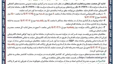 اولین مزایده عمومی محدوده های اکتشافی و معدنی استان زنجان