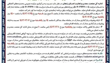اولین مزایده عمومی محدوده های اکتشافی و معدنی استان زنجان