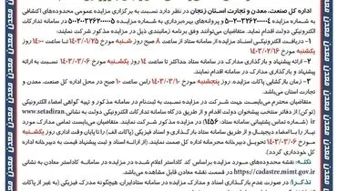 اولین مزایده عمومی محدوده های اکتشافی و معدنی استان زنجان