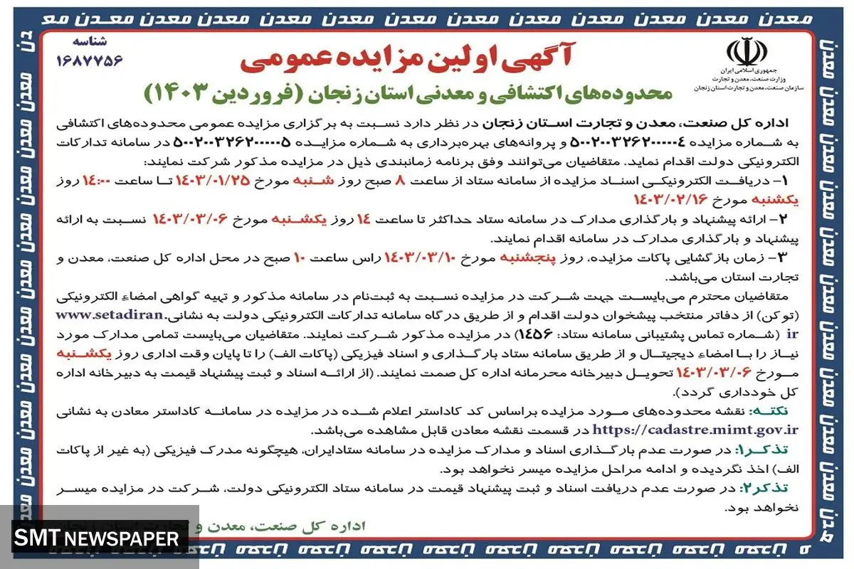 اولین مزایده عمومی محدوده های اکتشافی و معدنی استان زنجان