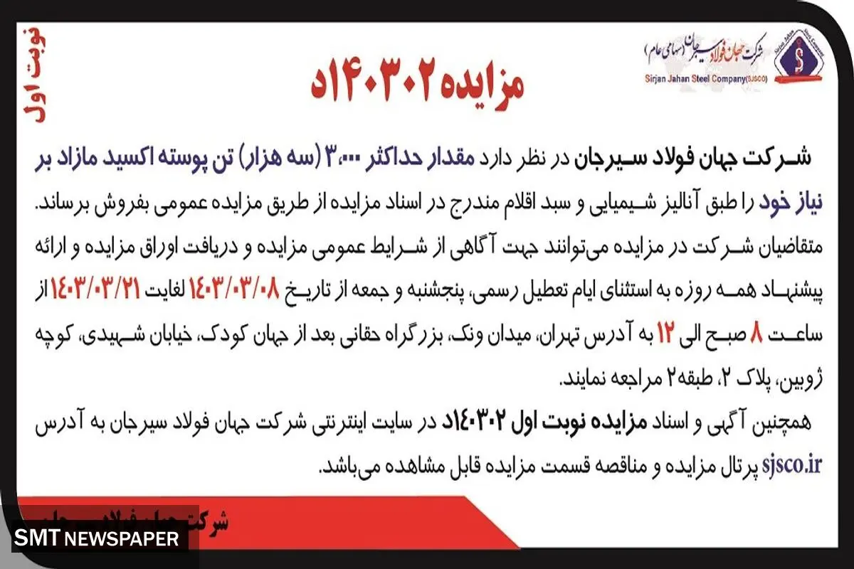 مزایده فروش مقدار حداکثر 3000 تن پوسته اکسید مازاد بر نیاز شرکت جهان فولاد سیرجان