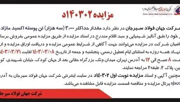 مزایده فروش مقدار حداکثر 3000 تن پوسته اکسید مازاد بر نیاز شرکت جهان فولاد سیرجان