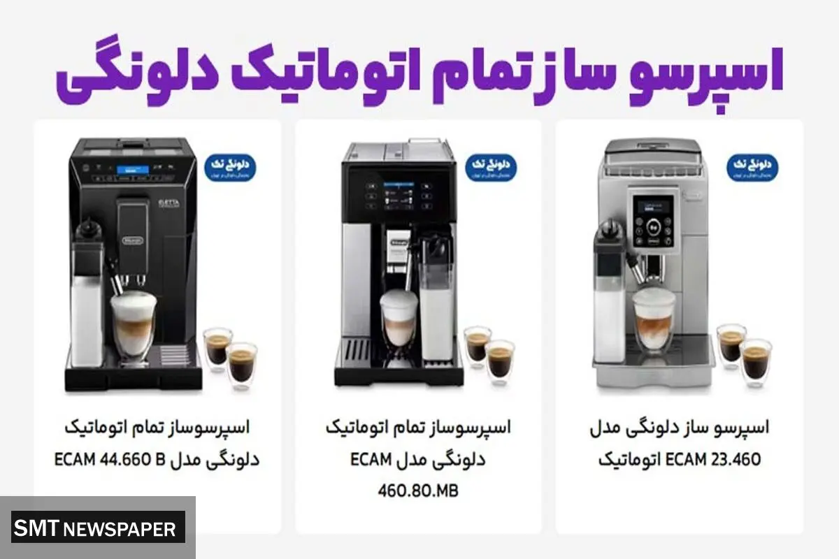 مقایسه 2 مدل از اسپرسو ساز تمام اتوماتیک مدل ECAM 450.86.T و ECAM 23.460