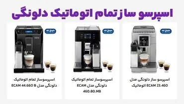 مقایسه 2 مدل از اسپرسو ساز تمام اتوماتیک مدل ECAM 450.86.T و ECAM 23.460