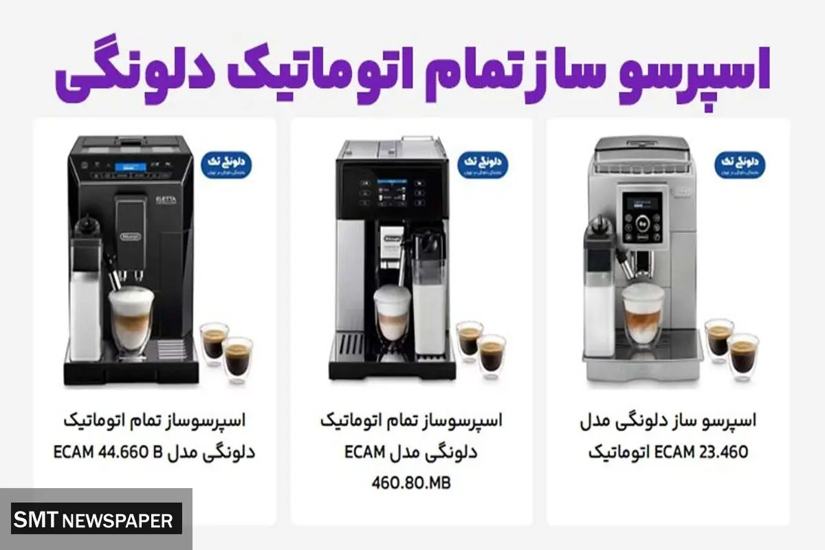 مقایسه 2 مدل از اسپرسو ساز تمام اتوماتیک مدل ECAM 450.86.T و ECAM 23.460